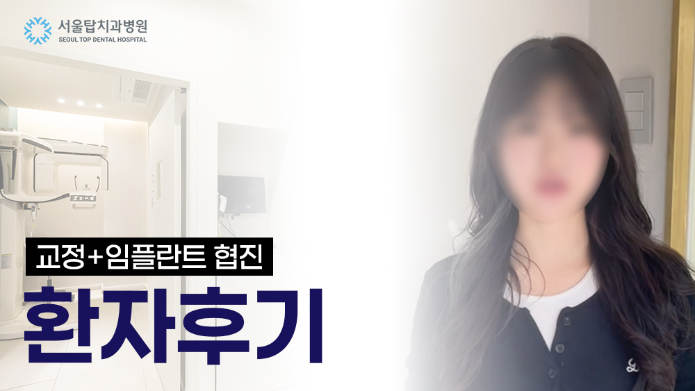 교정·임플란트 협진 후기
